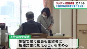 ４回目ワクチン接種の対象に含まれない介護従事者から接種を求める声