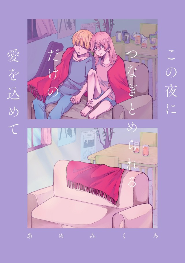 『この夜につなぎとめられるだけの愛を込めて』書影　（C）あめみくろ／KADOKAWA
