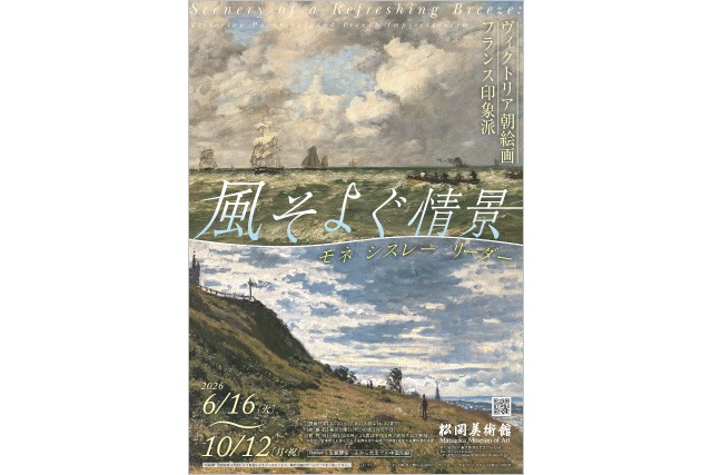 プレゼント】『風そよぐ情景 ヴィクトリア朝絵画・フランス印象派』展