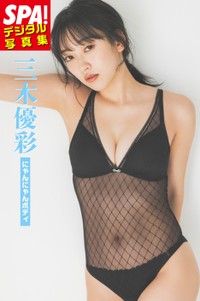 三木優彩（提供／週刊SPA!編集部　撮影／TOYO　ヘアメイク／萩村千紗子　スタイリング／野田陽子（ミタケイショウ））