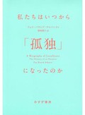 『私たちはいつから「孤独」になったのか』書評　社会との相互作用で解く感情史