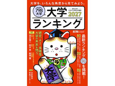 最新版】創刊33年の大学総合評価誌 AERAムック『大学ランキング2027