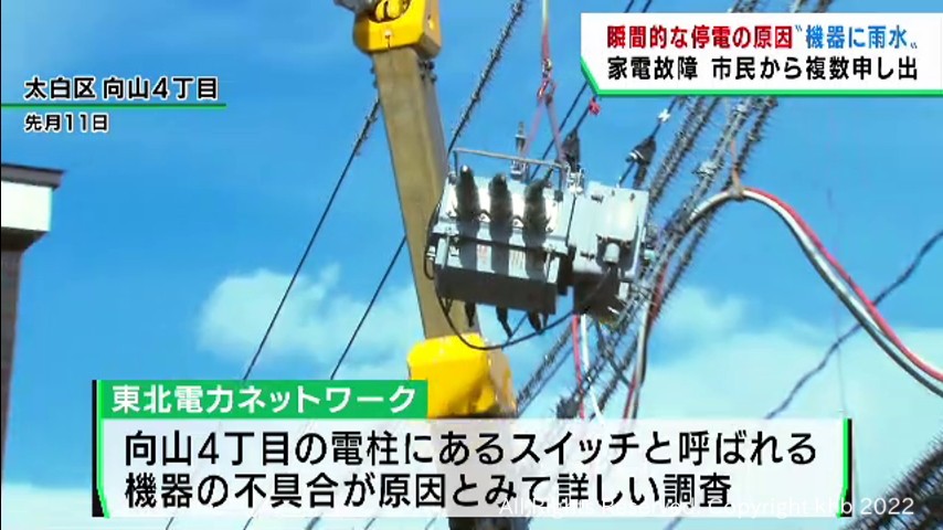 停電 電柱上部の機器に雨水が入り配線ショートが原因 仙台・太白区の停電