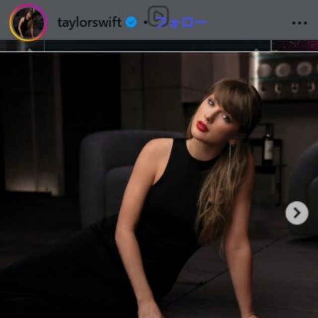 テイラー・スウィフトのインスタグラム＠taylorswiftより