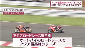 オートバイレースのアジア最高峰　宮城・村田町のスポーツランドＳＵＧＯで開幕