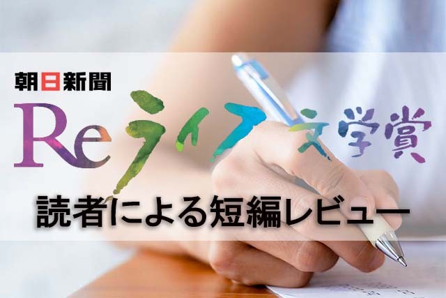 第二の人生、30の家族の物語　『Reライフ文学賞 短編集2』（文芸社）を読者会議メンバーがレビュー