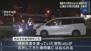 横断歩道を渡っていた男性が乗用車にはねられ意識不明　宮城・石巻市
