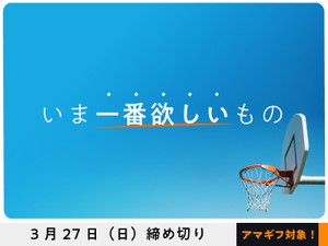 【賞金5万円】【アマギフ対象】「いま一番欲しいもの」でエッセイ募集！3月27日（日）締切