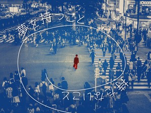 夢を持つこと／持たないこと