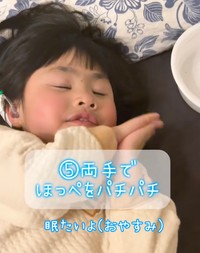 両手でほっぺをパチパチして、『おやすみ』を伝える（提供：@inori_2110さん）