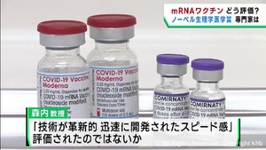 ノーベル生理学医学賞にｍＲＮＡワクチン　評価された点を専門家に聞く