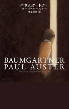 「バウムガートナー」書評　老いたヒーローの映すアメリカ