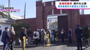 「いろいろと考えながら見ました」　１３５０人が参加　宮城刑務所見学ツアー