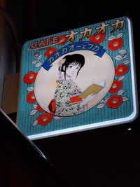 漫画家・藤原カムイ氏が描いた「ＣＡＦＥオカオカ」の看板イラスト＝東京・浅草
