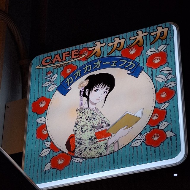 漫画家・藤原カムイ氏が描いた「ＣＡＦＥオカオカ」の看板イラスト＝東京・浅草