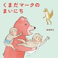 樋勝朋巳さん「くまだマークのまいにち」インタビュー　日記に表れる、本当の気持ち