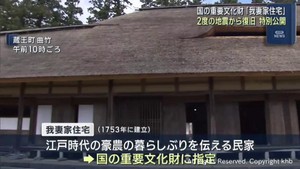 ２度の地震で被害　国の重要文化財　宮城・蔵王町の「我妻家住宅」特別公開