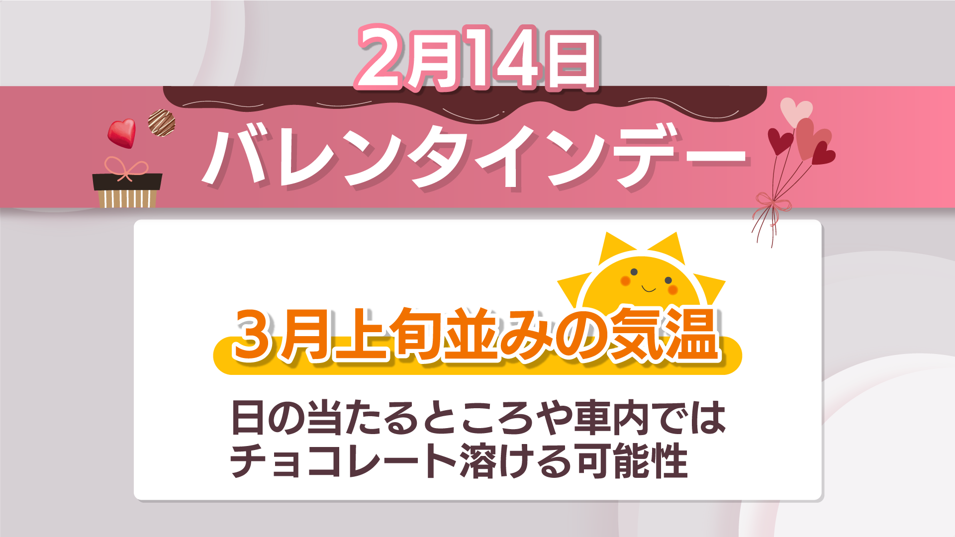 2月14日は「3月上旬並みの気温」に