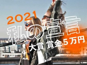 【賞金5万円】「2021私の宣言」をテーマにエッセイ募集！1月10日締め切り