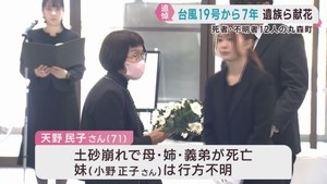 「ずいぶん経った・・・」遺族も献花　台風１９号被害から７年　１２人が死亡・行方不明の宮城県丸森町で追悼式