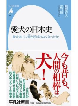 秘蔵の珍犬」をめぐり20年戦争が勃発 『愛犬の日本史』で知る歴史的 