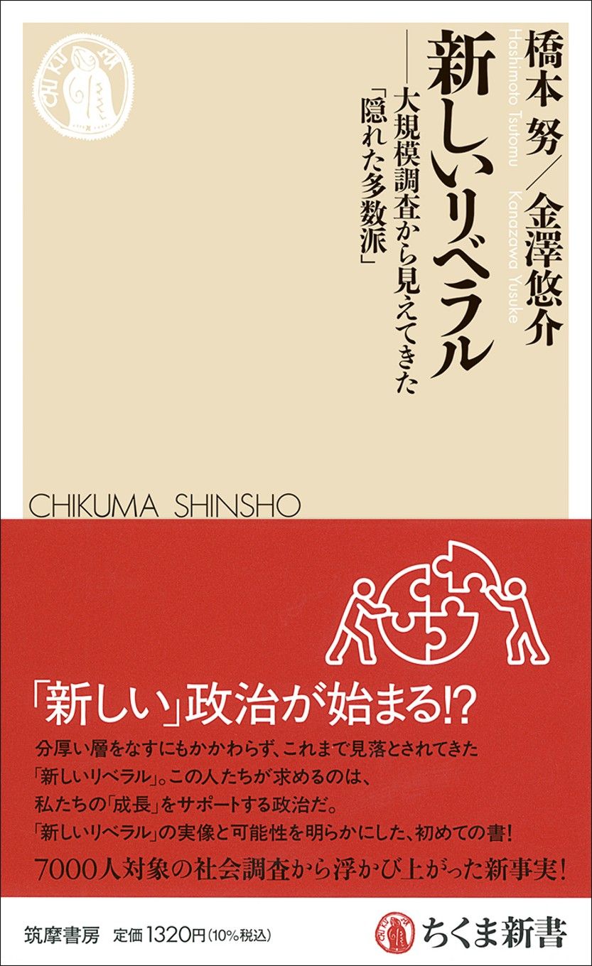 橋本努/金澤悠介『新しいリベラル　──大規模調査から見えてきた「隠れた多数派」』（ちくま新書）