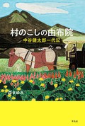 「村のこしの由布院」　地域に根ざす哲学から生まれる　朝日新聞書評から