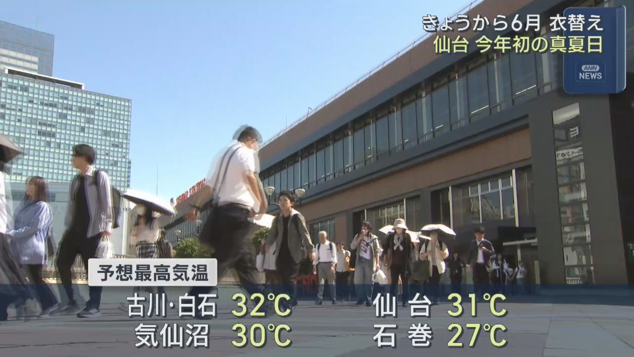 ６月１日から衣替え　仙台は今季初の真夏日
