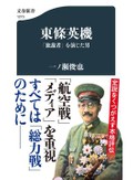 「東條英機」書評　局所の合理性が大局で非合理に