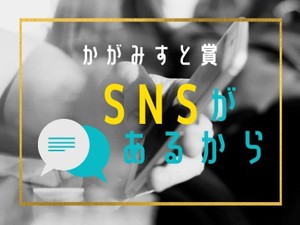 SNSがあるから  かがみすと賞発表！