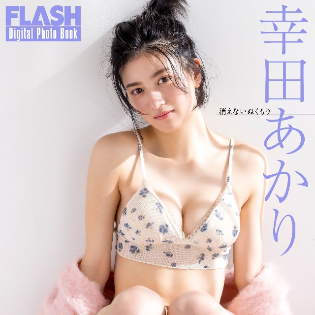 幸田あかり FLASHデジタル写真集「消えないぬくもり」Ⓒ光文社／週刊FLASH（写真・吉場正和）