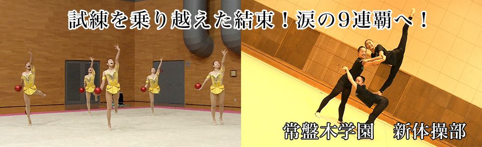常盤木学園　新体操部