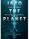 「イントゥ・ザ・プラネット」書評　生きる喜びを求めて潜り続ける