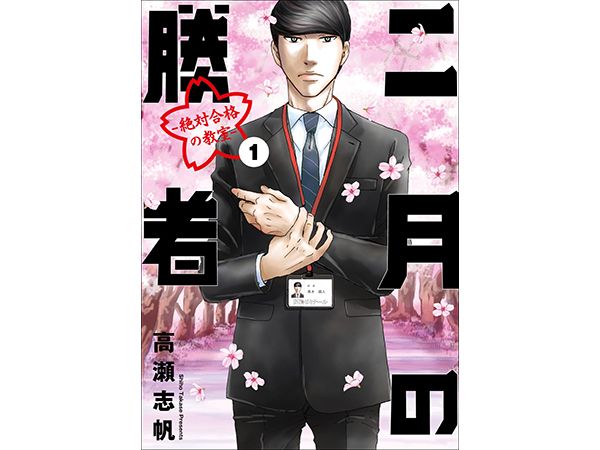 二月の勝者』から学ぶ中学受験で“本当”に得られる力や経験 ｜ 朝日