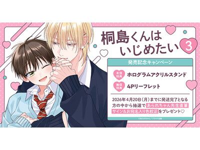 直筆サイン入り色校が当たる！あられちゃん先生『桐島くんはいじめたい