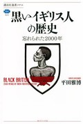 「黒いイギリス人の歴史」書評　声なき声を拾い描く過酷な現実