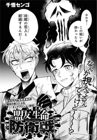 【漫画】『盟友生命防衛戦』2（千悟センゴさん提供）