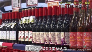 ボージョレ・ヌーボー解禁　イベント開催・量販店では早速買い求める人