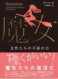 「魔女」書評　形を変えて今も続く選別と抑圧