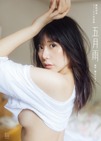「篠原冴美ファースト写真集 五月雨」／撮影：横山マサト　発行：玄光社