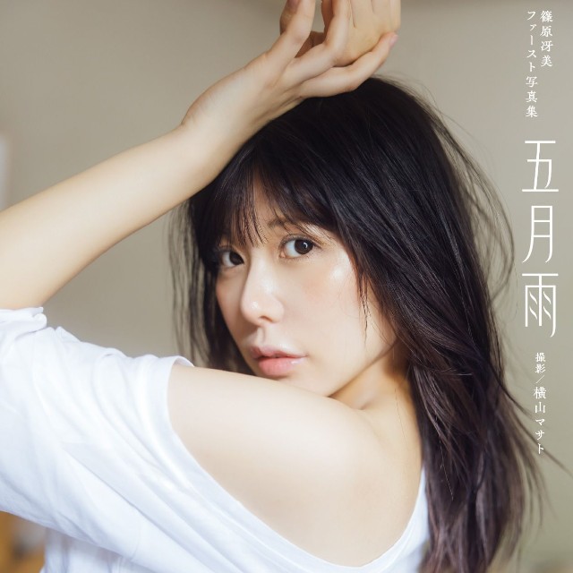 「篠原冴美ファースト写真集 五月雨」／撮影：横山マサト　発行：玄光社