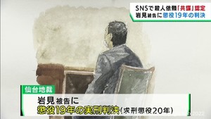 ＳＮＳで殺人依頼を共謀と認定　被告の男に懲役１９年の実刑判決　仙台地裁