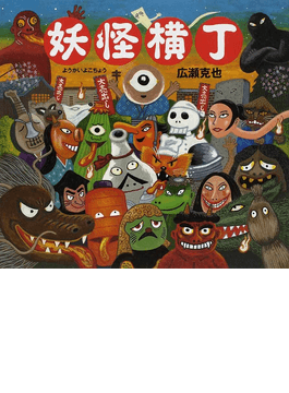広瀬克也さんの絵本 妖怪横丁 愛嬌とリアリティをたっぷり描き込んで 好書好日