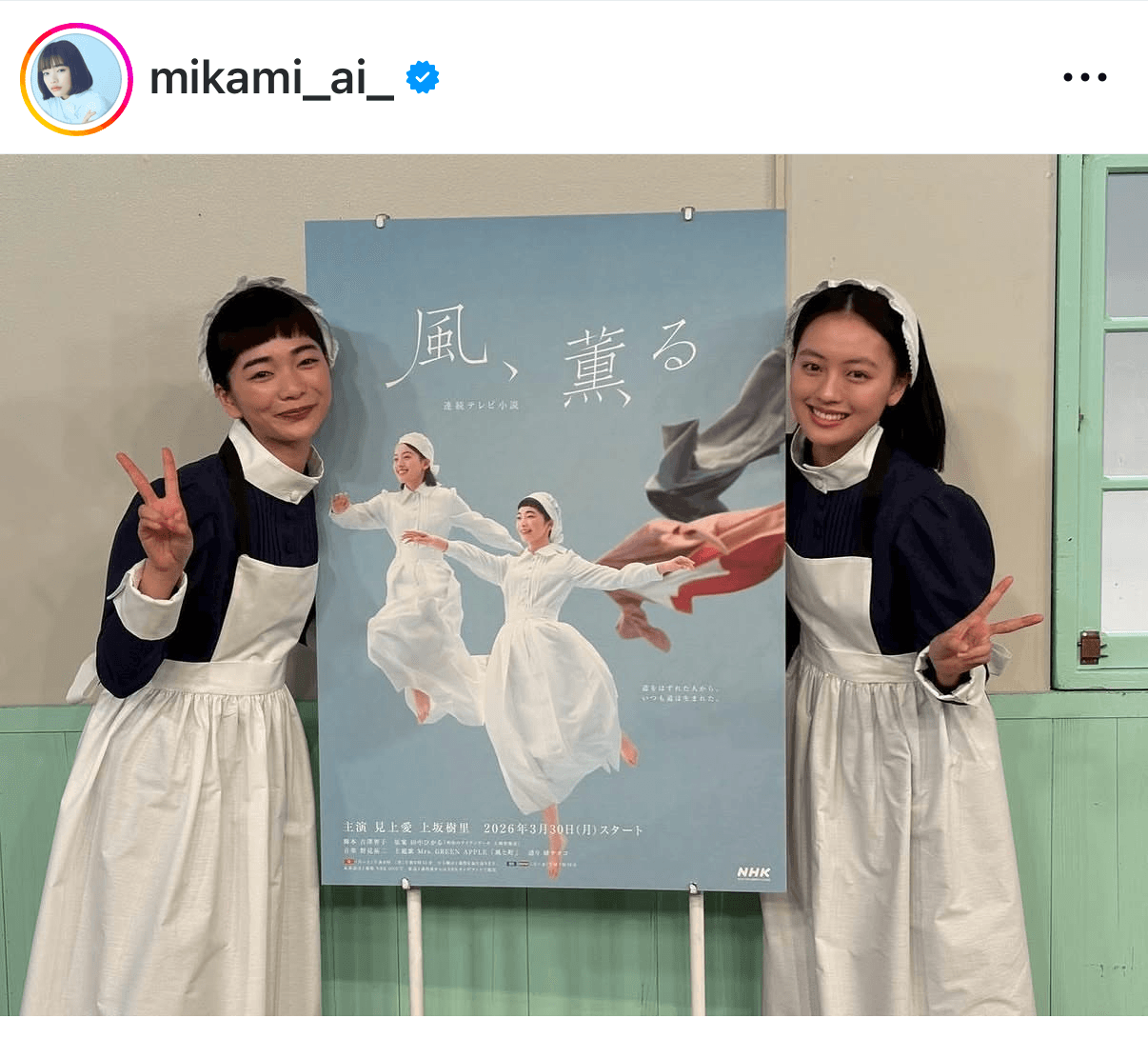 見上愛（@mikami_ai_）さんのインスタグラムより