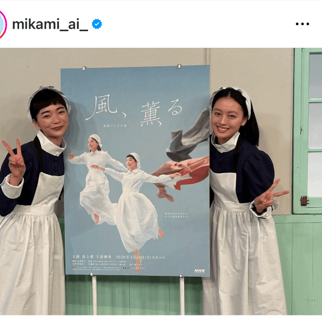見上愛（@mikami_ai_）さんのインスタグラムより