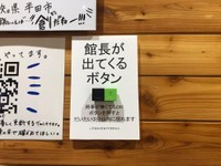 こちらもSNSで話題になった館内の「館長が出てくるボタン」