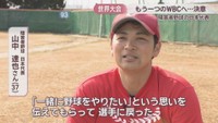 障害者野球 日本代表／山中達也さん
