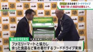 仙台８９ＥＲＳ　シーズン開幕戦でフードドライブを実施し食品を寄贈