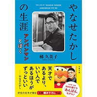 梯久美子さん「やなせたかしの生涯　アンパンマンとぼく」インタビュー　表現者として「生きる」ことを肯定し続けた