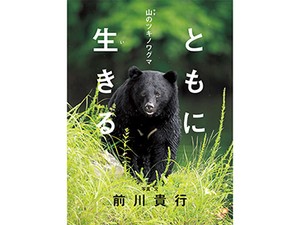 「ともに生きる 山のツキノワグマ」動物写真家・前川貴行さんインタビュー　人と動物が一緒に生きるために考え続ける